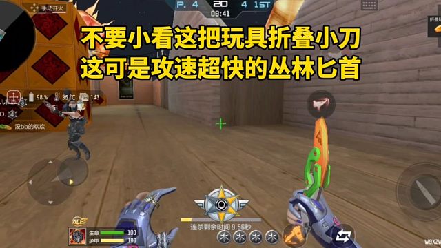 不要小看这把玩具折叠小刀，这可是攻速超快的丛林匕首！