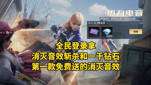 全民登录拿消灭音效斩杀和一千颗钻石，第一款免费送的消灭音效！