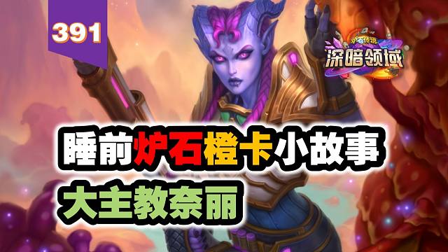 【391】猎人新扩展的核心卡，史上最年轻的德莱尼主教！炉石橙卡小故事391大主教奈丽