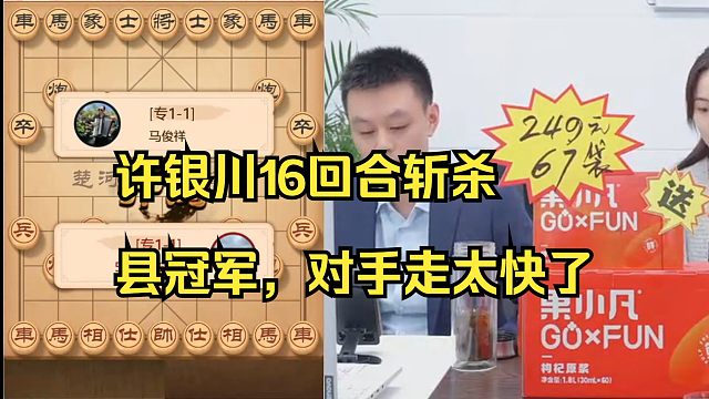 许银川16回合斩杀县冠军，对手走的太快了