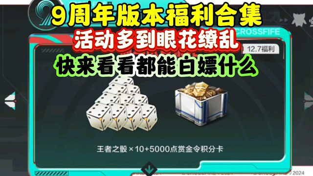 CF手游:9周年9大福利！活动多到眼花缭乱！