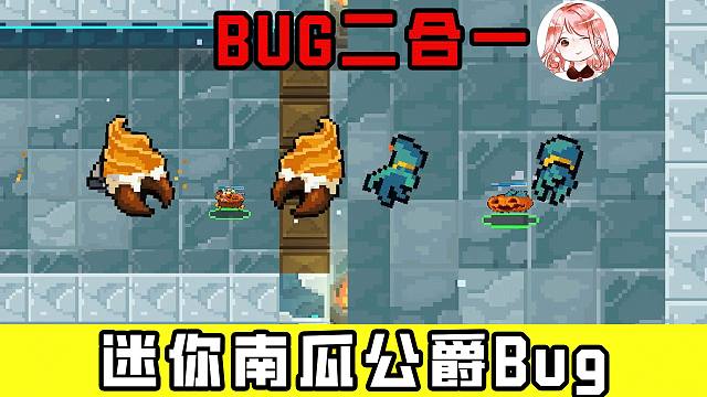 元气骑士：迷你南瓜公爵Bug！超小的皮套+无敌的王子，双Bug合一