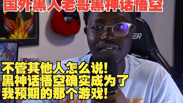 【熟肉】国外黑人老哥黑神话悟空：不管其他人怎么说！黑神话悟空确实成为了我预期的那个游戏！【黑神话悟空
