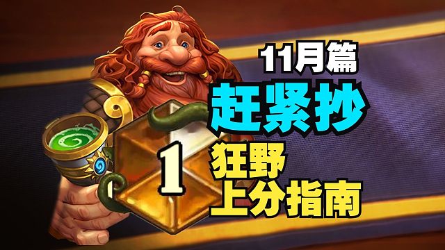 赶紧抄！11月狂野最强上传卡组一网打尽【数说炉石】