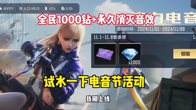 全民1000钻+永久消灭音效，电音节上线了试试水