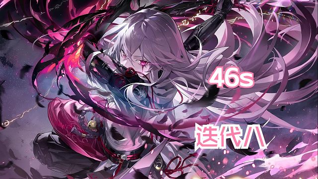 【深空之眼】「46s」「无属性β·惑火灼心」「迭代校验无属性β#2·火·惑火灼心」