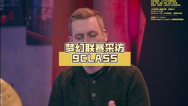 梦幻联赛采访9CLASS【DOTA2】
