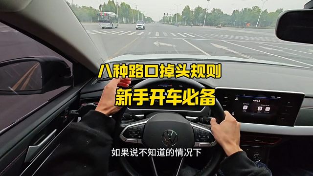 新手开车一定要知道这八种掉头规则，有效避免扣分罚款，老司机现场演示