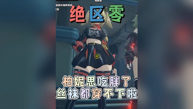 柏妮思吃胖了，丝袜都穿不下啦！