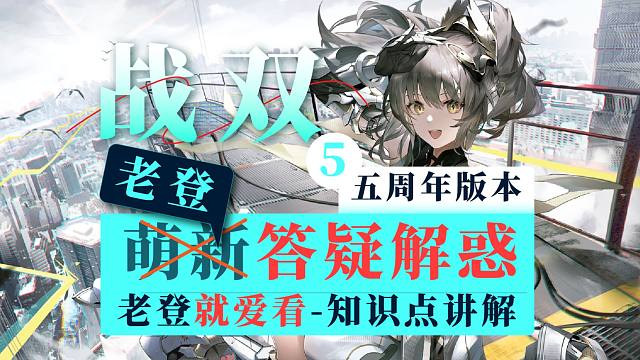 【战双】老登答疑解惑5：老登就爱看，入坑知识点讲解！