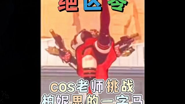 柏妮思的身高合理吗？