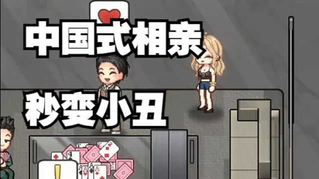 浮夸玩中国式相亲 emo的直接放声高歌