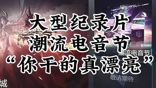 CF手游大型纪录片，潮流电音节“你干的真漂亮”
