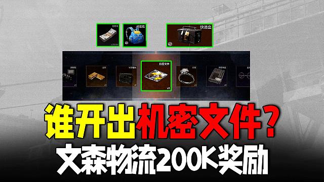 暗区突围：谁出机密文件？200k文森物流奖励？