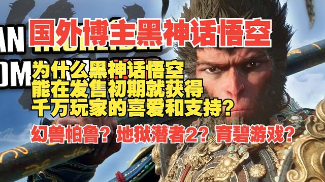 【熟肉】国外博主黑神话悟空：为什么黑神话悟空能在发售初期就获得千万玩家的喜爱和支持？幻兽帕鲁？地狱潜