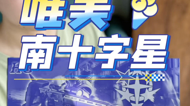 唯美南十字星 是唯美啊 XD是星动？