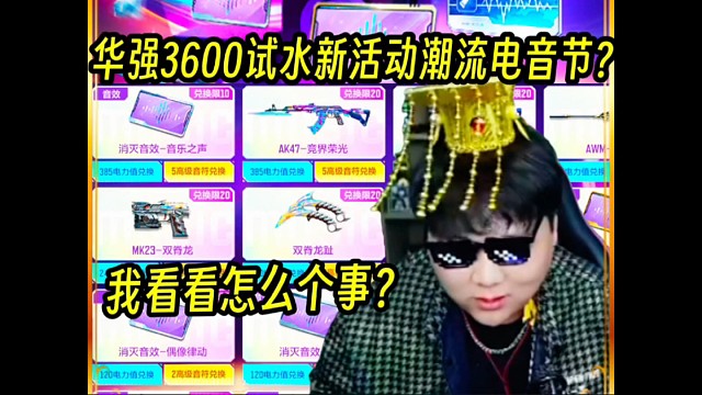 潮流电音节爆率如何？华强3600试水新活动潮流电音节？#CF手游 #CF手游涿鹿山海