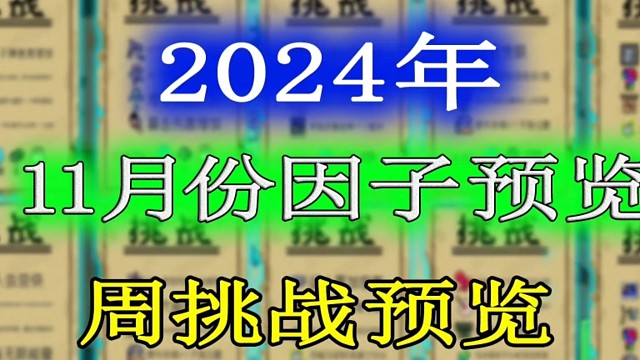 元气骑士：2024年11月份挑战因子及周挑战提前一览！