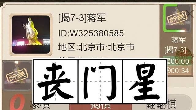 揭棋-断线狗系列. 又干跑一只北京崽子儿. 孩子别给北京人丢人. 老乡. 一路走好. 不送