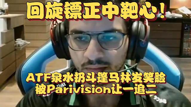 《回旋镖正中靶心！ATF泉水扔斗篷马林发笑脸被Pari让一追二》刀塔名画 梦幻联赛S24篇