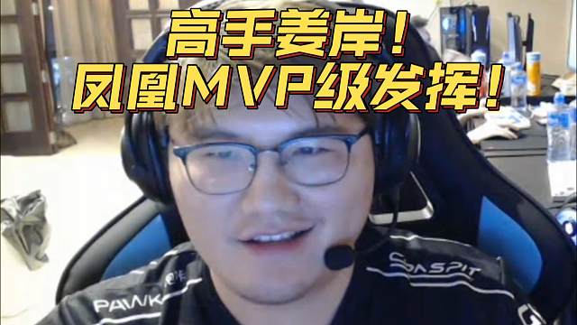 《高手姜岸！凤凰MVP级发挥！》刀塔名画 梦幻联赛S24篇