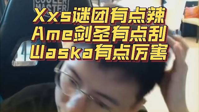 《Xxs谜团有点辣 Ame剑圣有点刮 Waska有点厉害》刀塔名画 梦幻联赛S24篇