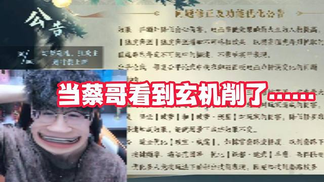 当蔡哥看到玄机削了……