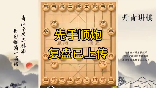 河南省冠军黄丹青讲棋，象棋怎么学，象棋教学，先手顺炮，讲解棋理，系统学习象棋。