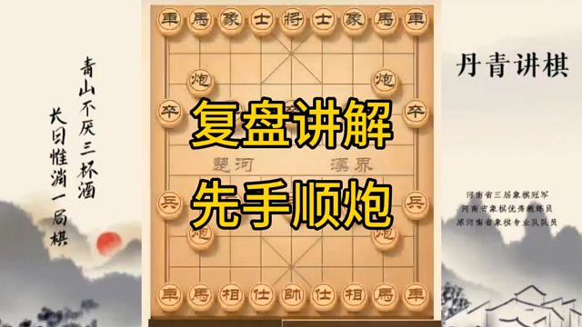 河南省冠军黄丹青讲棋，象棋怎么学，象棋教学，复盘讲解先手顺炮，讲解棋理，系统学习象棋。