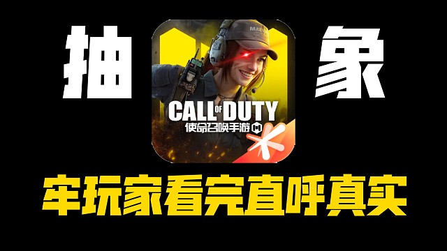 整点CODM那些抽象梗#2