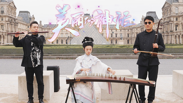 【法国巴黎｜美丽的神话】当玩民乐的相聚在法国～哟，这歌我耳熟啊