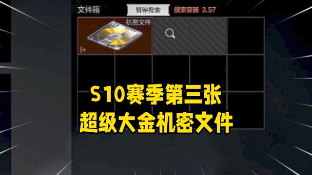 机密文件随便捡？S10赛季第三张