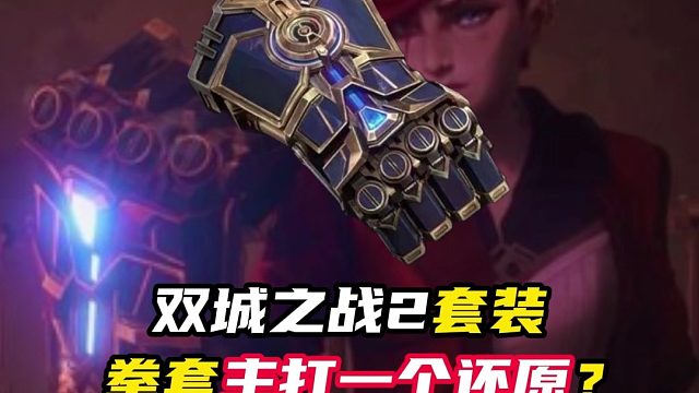 双城之战2联动拳套，会是什么特效？【无畏契约】