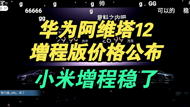 【价格逆天】华为阿维塔12增程版价格公布弹幕幽默！香吗？