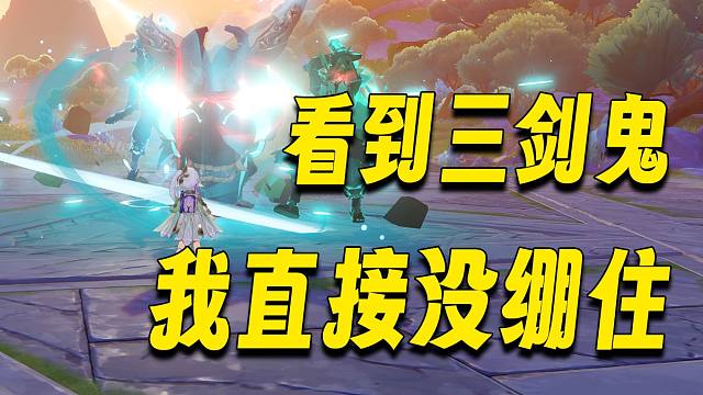 到底谁在传谣说三剑鬼很难？