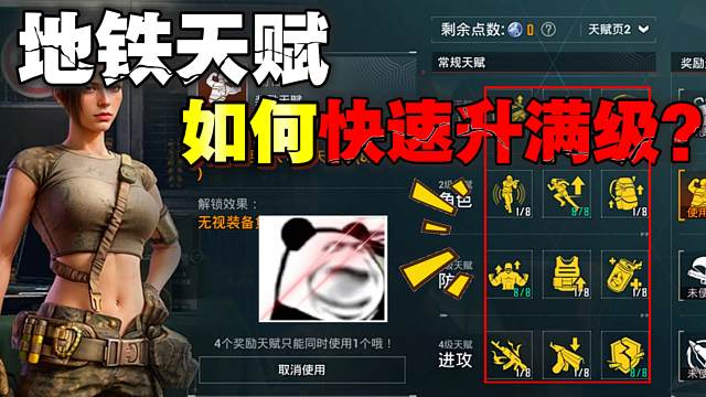 地铁逃生天赋值快速升满级教学来了！