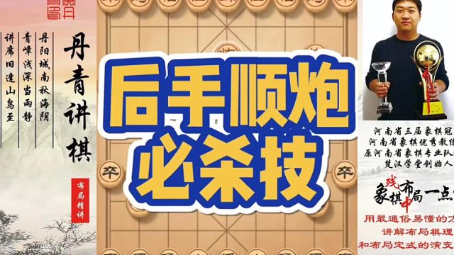 后手顺炮必杀技！如何快速提升象棋水平系统学棋？如何学习布局，中局，残局？少走弯路，真心教棋，带你上业