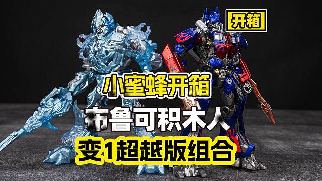 【开箱】精涂！？冰封！？一步到位！布鲁可变形金刚1超越限定版擎天柱威震天开箱分享！