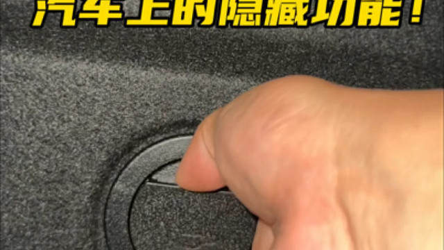 汽车上还有这些实用的隐藏功能，看看你都找得到吗？#每天一个用车知识 #汽车隐藏功能