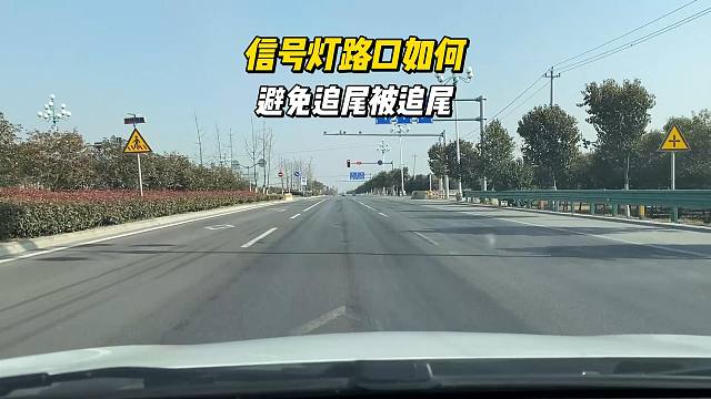 信号灯路口，如何避免追尾和被追尾，新司机要了解
