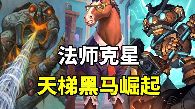 法师最大克星！天梯黑马极速崛起！【炉石卡组百科 370】