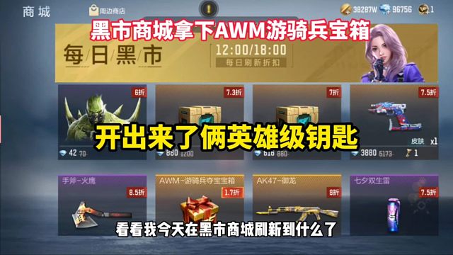 黑市商城拿下的AWM游骑兵宝箱，开出了俩英雄级钥匙
