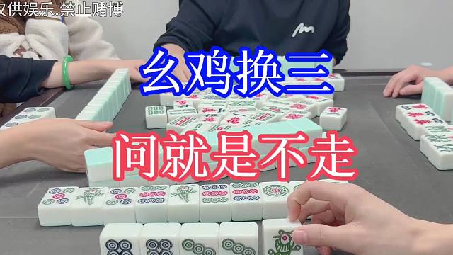 四川麻将：幺鸡换三，问就是不走！