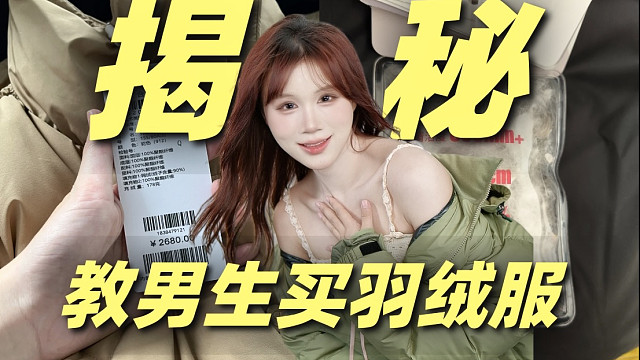 爆料那么多，会不会被同行举报？羽绒服选购技巧！