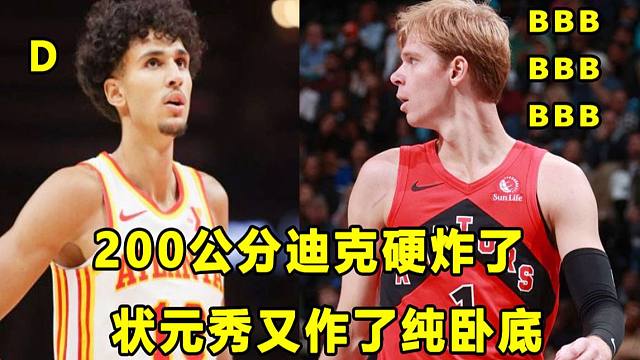 【Terry】今天200公分的迪克硬炸了！状元秀又作卧底？雷霆整体实力实在强悍！