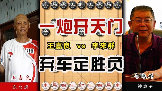 一炮开天门弃车定胜负东北虎王嘉良妙手制胜李来群象棋特大对局