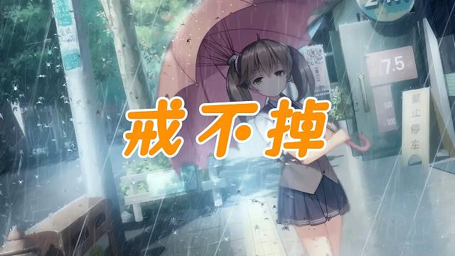 【三色绘恋】墨小菊——戒不掉 谁人愿伴你到成年