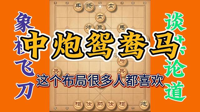 都喜欢的中炮鸳鸯马，掌握这个布局很重要，哪天你的对手就用它