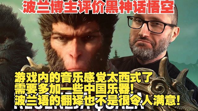 【熟肉】波兰博主评价黑神话悟空：游戏内的音乐感觉太西式了，需要多加一些中国乐器！波兰语的翻译也不是很