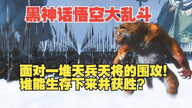 黑神话悟空大乱斗：面对一堆天兵天将的围攻！谁能生存下来并获胜？